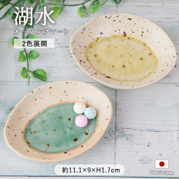 湖水 13cm プレート オーバル 長丸皿 取皿 中皿 皿 径11.1cm 日本製