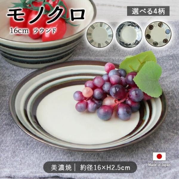 モノクロ プレート 径16cm 日本製 磁器 皿 丸皿 取皿 盛皿 中皿