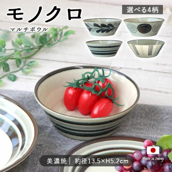 モノクロ マルチボウル 径13.5cm 日本製 磁器 ボウル サラダボウル 鉢