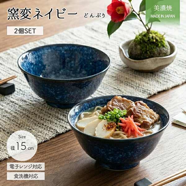 美濃焼 窯変 ネイビー 多用丼 2個セット 径15cm 日本製 磁器 食器 丼 丼ぶり どんぶり 鉢 麺鉢 丼鉢 取り鉢 ボウル 電子レンジ対応 食洗機対応 おしゃれ 和 爆買