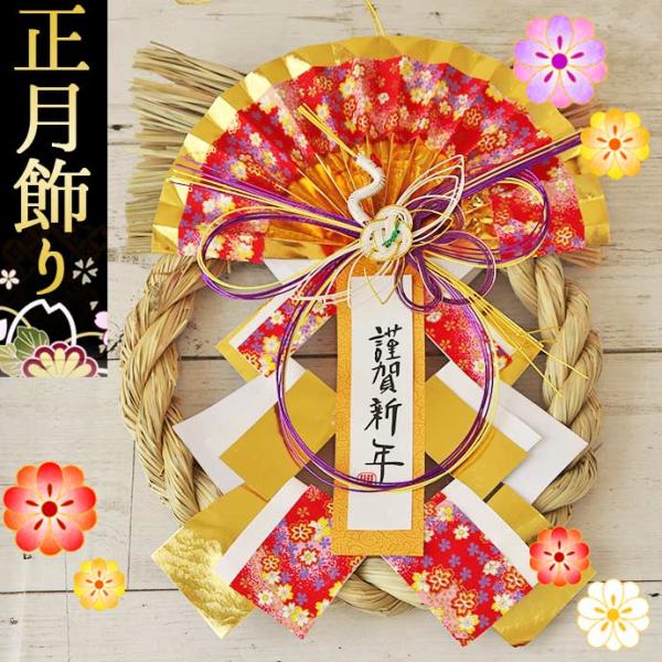 お正月 玄関飾り リース 迎春 正月飾り 玄関 モダン しめ縄飾り お正月 玄関飾り リース 迎春 正月飾り 玄関 モダン しめ縄飾り