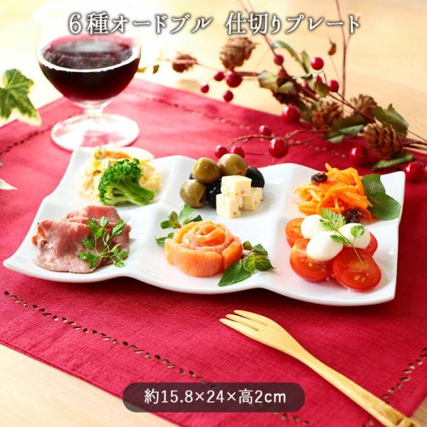 ワンプレート皿　仕切りあり　まとめ売り30枚 6種 オードブル トレー 仕切り プレート 15.8×24cm 磁器 電子