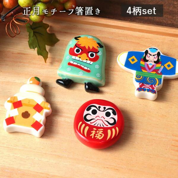 ・【縁起物４型組】凧、ダルマ、獅子舞、鏡餅、お正月の縁起物をかたどった楽しい箸置のセットです。・【ハレの日のおもてなしにぴったり】眺めて楽しく、使っても楽しい。祝いの席にぴったりです。・【使いやすい形】中央部分の凹みで箸が置きやすい形状。・...