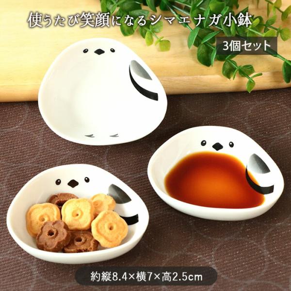 シマエナガ 小鉢 3個セット しまえなが 鉢 豆鉢 珍味鉢 皿 小皿 豆皿