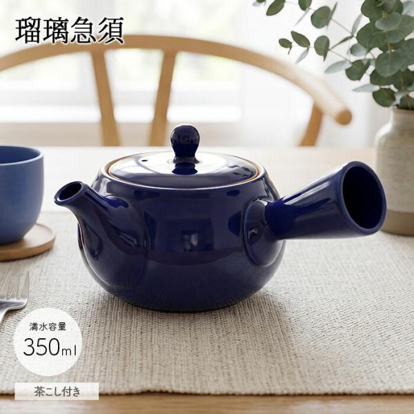 茶葉が捨てやすい 瑠璃 急須 茶こし付き 350ml 磁器 ステンレス網 食器 茶器 茶道具 きゅうす ティーポット ポット 茶カゴ 茶こし お茶 新茶 緑茶 おしゃれ 爆買