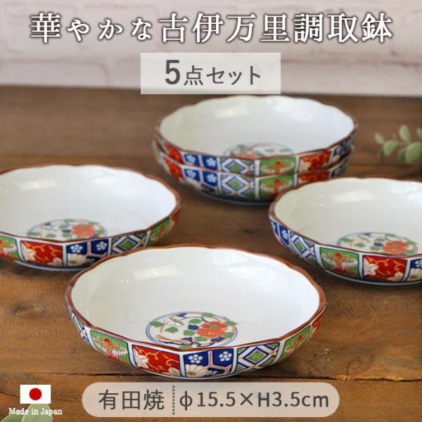 取鉢 陶磁器 有田 古伊万里調 なぶり鉢 5枚セット 径15.5×高3.5cm