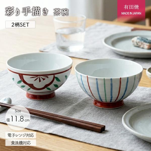 有田焼 彩り 手描き 茶碗 2柄セット 径11.8cm 日本製 磁器 食器 飯碗 茶わん お茶碗 ちゃわん ペア 電子レンジ対応 食洗機対応 おしゃれ モダン 軽量 軽い 爆買