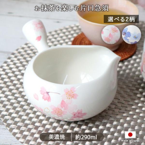 片口 手付き 抹茶 急須 桜 胡蝶蘭 290ml 日本製 美濃焼 磁器 茶器 茶道具 抹茶碗 抹茶茶碗 持ち手 手付 電子レンジ対応 食洗機対応 おしゃれ 爆買 母の日