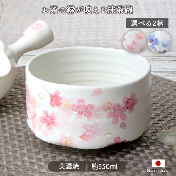抹茶碗 白 マット釉 桜 青 ブーケ 550ml 日本製 美濃焼 磁器 茶器 茶道具 抹茶茶碗 茶碗 碗 お碗 茶碗 電子レンジ対応 食洗機対応 おしゃれ 爆買