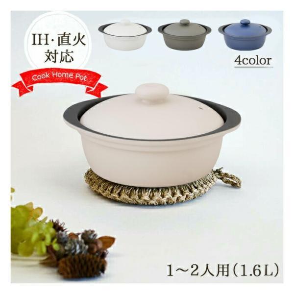 カルーナ IH対応 鍋 土鍋 両手鍋 Cookhome クレイポット S 1.6L 1〜2人