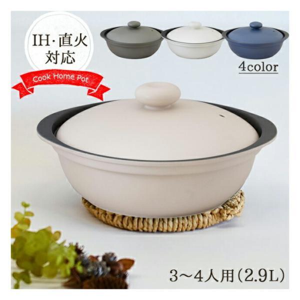 カルーナ IH対応 鍋 土鍋 両手鍋 Cookhome クレイポット L 2.9L 3~4人