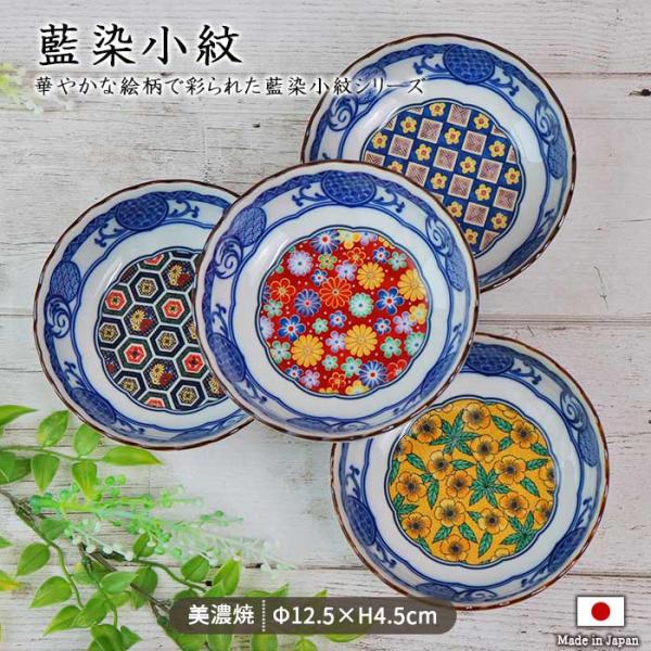 藍染小紋 4寸鉢 径12.5cm 日本製 美濃焼 磁器 和鉢 小鉢 中鉢 浅鉢 ボウル プレート 電子レンジ対応 食洗機対応 おしゃれ 和柄 花柄 ギフト 爆買