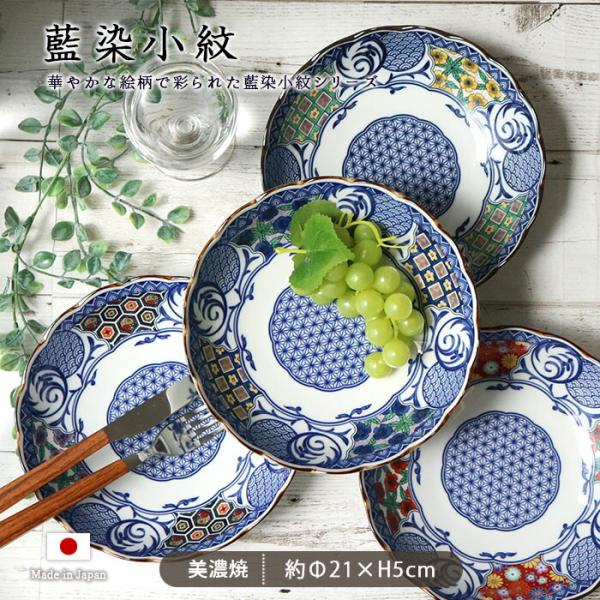 藍染小紋 深皿 径21cm 日本製 美濃焼 磁器 和皿 大皿 取り皿 プレート