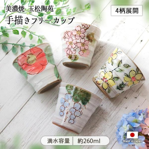美濃焼 玉松陶苑 手描き フリーカップ 260ml 日本製 陶磁器 和食器 カップ コップ マルチカップ アイス デザート 湯呑 猪口 電子レンジ対応 おしゃれ 和風 爆買