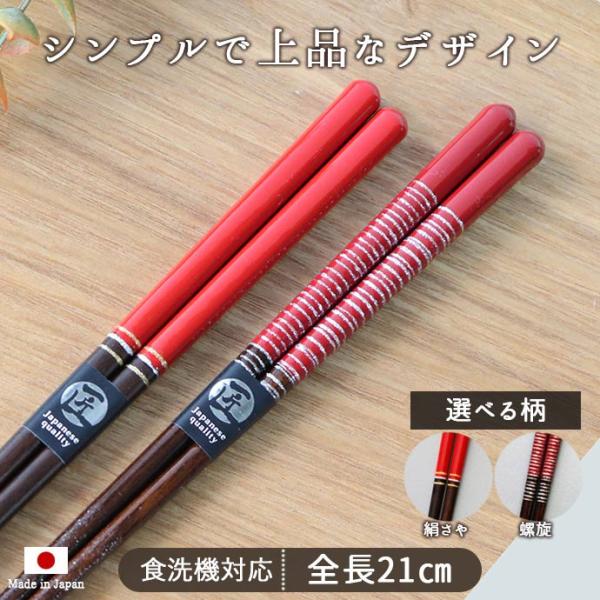 箸 1膳 21cm 日本製 食洗機対応 わたしの箸 絹さや 天然木 赤 シルバー
