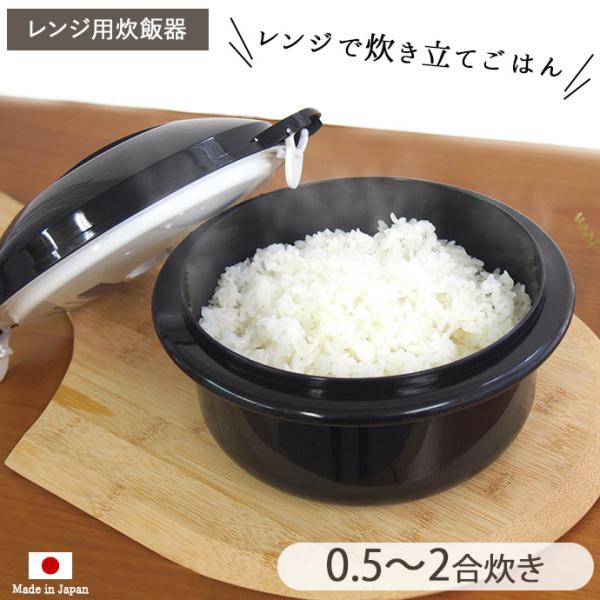 電子レンジ用炊飯器 径18.5cm 1000ml 炊飯器 日本製 おいしい 炊飯 ふっくら 0.5〜2合 簡単 すのこ付 蒸し器付 計量カップ付 食洗機OK 爆買 父の日