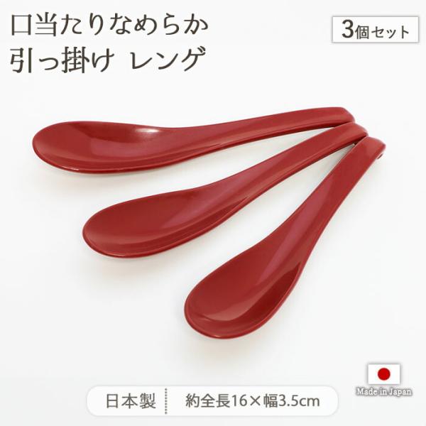 スプーン ポリプロピレン製 口当たり 滑らか レンゲ 赤 3本セット 食べやすい れんげ 全長16cm 日本製 食洗機対応 おしゃれ シンプル カトラリー 爆買