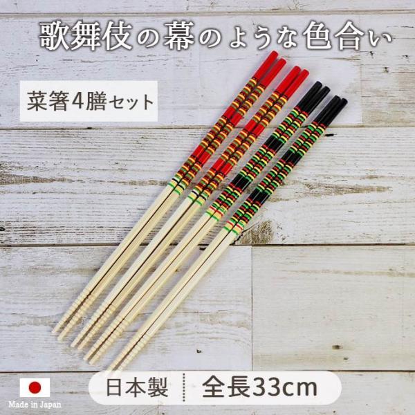 サンライフ 箸 菜箸 調理器具 日本製 かぶき菜箸 33cm 2色 各2膳set