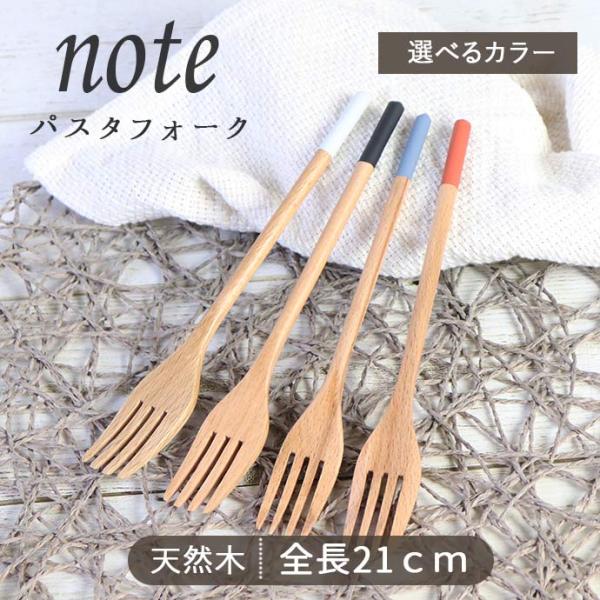 サンライフ カトラリー フォーク 木製 おしゃれ 北欧 4色展開 note
