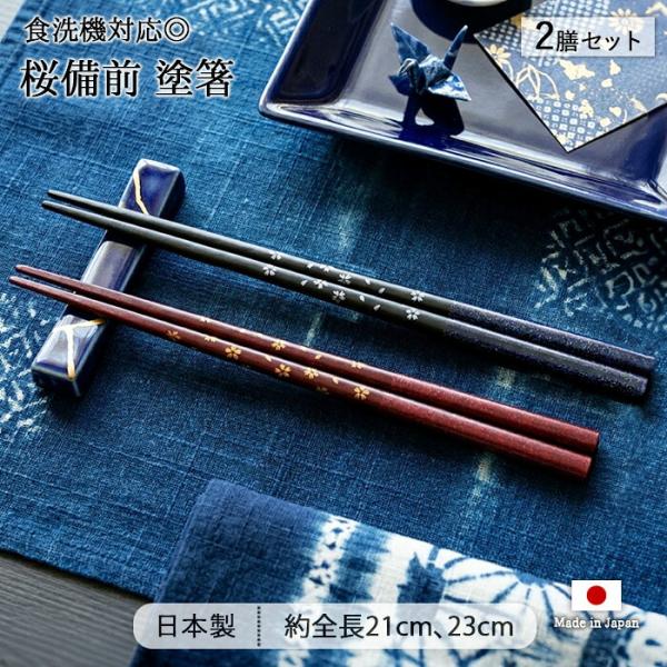 桜備前 塗箸 食洗機対応 2色セット 全長23cm 全長21cm 日本製 天然木 箸 はし お箸 おはし 2膳 2色 夫婦 ペア カトラリー おしゃれ 先角 つかみやすい 抗菌 爆買