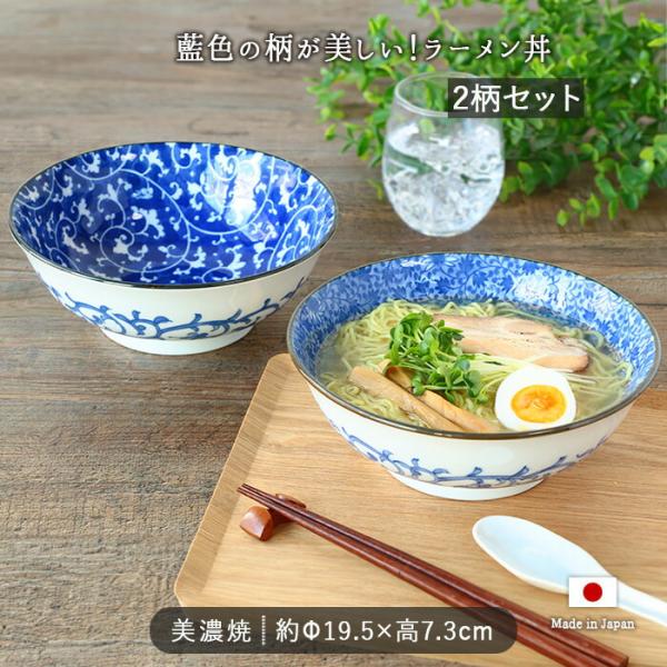 美濃焼 あじわい ラーメン 丼 1100ml 2柄セット 日本製 磁器 丼ぶり どんぶり 鉢 麺鉢 ラーメン鉢 電子レンジ対応 食洗機対応 おしゃれ かわいい 爆買