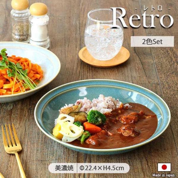 レトロ カレー パスタ皿 プレート 径22cm 2色セット 日本製 美濃焼