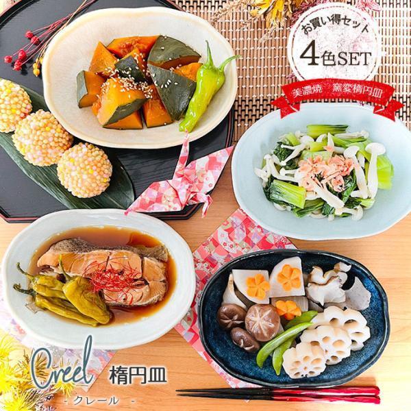 皿 プレート 楕円皿 オーバル おしゃれ 陶器 美濃焼 クレール 窯 皿 プレート 楕円皿 オーバル おしゃれ 陶器 美濃焼 クレール 窯