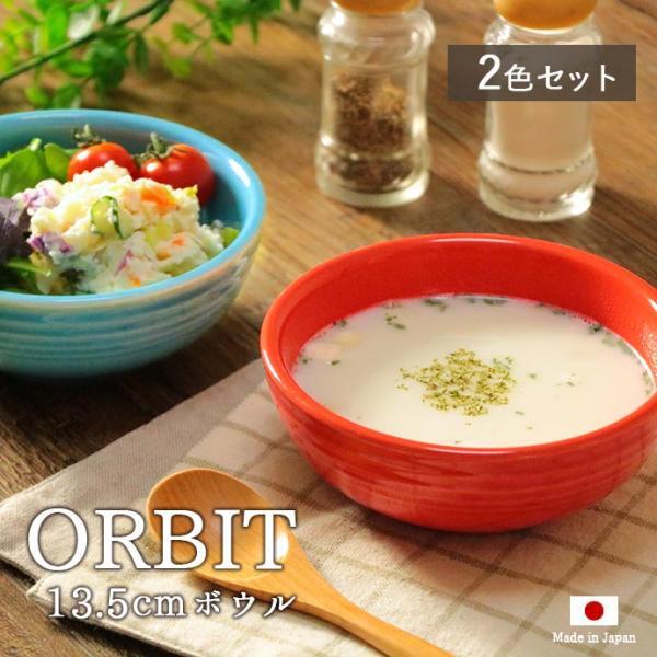 ボウル スープ 陶器 おしゃれ 美濃焼 オービット 13.5cm 2色set 径13.5