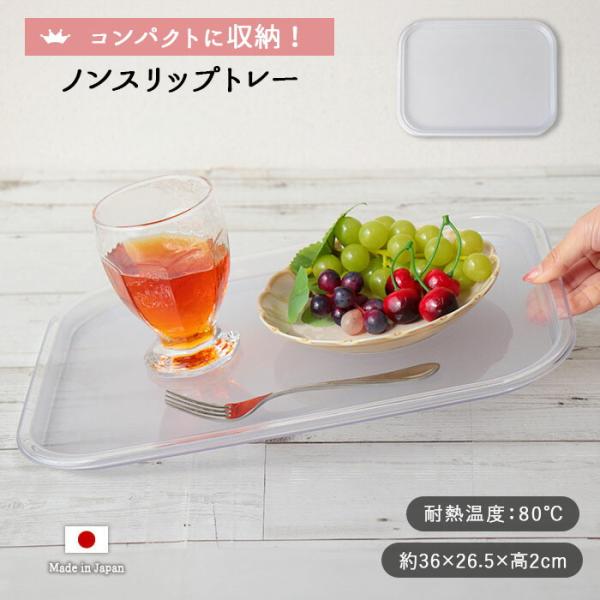 【運ぶ時の安心感が違う！】滑りにくい加工を施したトレーです。ほどよい滑り止めの効果で、食器の運びやすさを実感できます。【クリアカラーでスッキリ】シンプルな形状とクリアカラーで清潔感のある仕上がり。どんなシーンでも使いやすい◎【“運ぶ”だけじ...