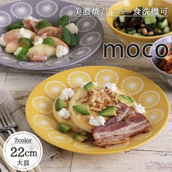 みのる陶器 皿 プレート 大皿 おしゃれ 陶器 moco 軽量 22cm プレート