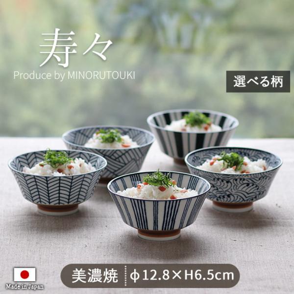みのる陶器 茶碗 陶磁器 美濃焼 寿々 反型 径12.8cm 350ml 日本製 飯碗