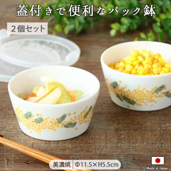 【繰り返し使える蓋付パック鉢】蓋をしたまま電子レンジOK！ラップ不要でエコで経済的♪おしゃれなミモザ柄はそのまま器としても使え、洗い物が減らせる便利アイテム。【重ねてスッキリ収納】積み重ね収納が可能な優れもの。かわいい色柄で庫内も華やかな印...