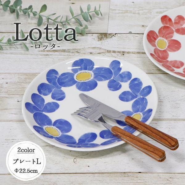 プレート 皿 パスタ皿 おしゃれ 深皿 ロッタ 大皿 日本製 Lotta 径22.5