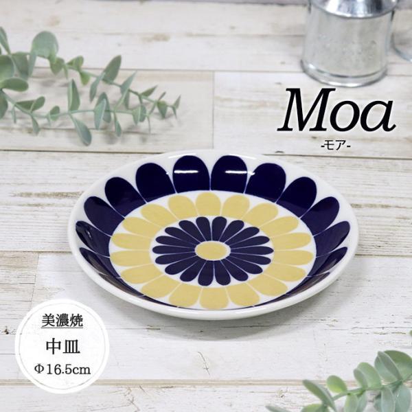 取り皿 皿 プレート おしゃれ 陶器 日本製 モア Moa 径16.5cm 丸皿 