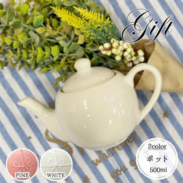 ティーポット おしゃれ 陶器 ギフト ポット 日本製 美濃焼 急須 リボン