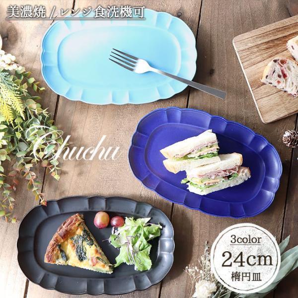  黒壺印　多目的　オーバルプレート　大皿 皿 楕円皿 オーバル おしゃれ 陶器 チュチュ 大 24cm 日本製 美濃焼