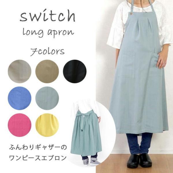 switch ロング エプロン ウィンディ フレンズヒル 92cm ポケット付