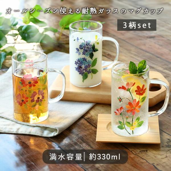【1年中使えるおしゃれなガラスマグ】耐熱ガラス製なので、ホットでもアイスでもオールマイティーに使えるマグカップ。【レンジで温めなおしもOK！】電子レンジでの使用が可能なので、ホットミルクや飲みかけの温め直しにも便利！【大人可愛い花柄3種のセ...