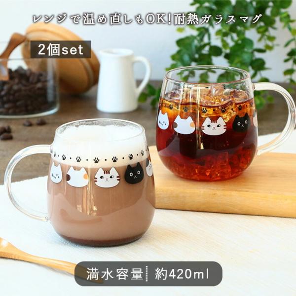 耐熱ガラス まったり猫 マグカップ 420ml 2個セット 耐熱 ガラス マグ カップ グラス ペア セット 電子レンジ対応 食洗機対応 おしゃれ ねこ ネコ 爆買 母の日