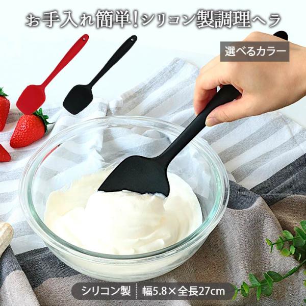 シリコン ヘラ 傷がつきにくい 1本 全長27cm ヘラ スパチュラ ゴムヘラ シリコンヘラ 耐熱 食洗機対応 調理器具 調理 便利 キッチンツール 黒 赤 爆買