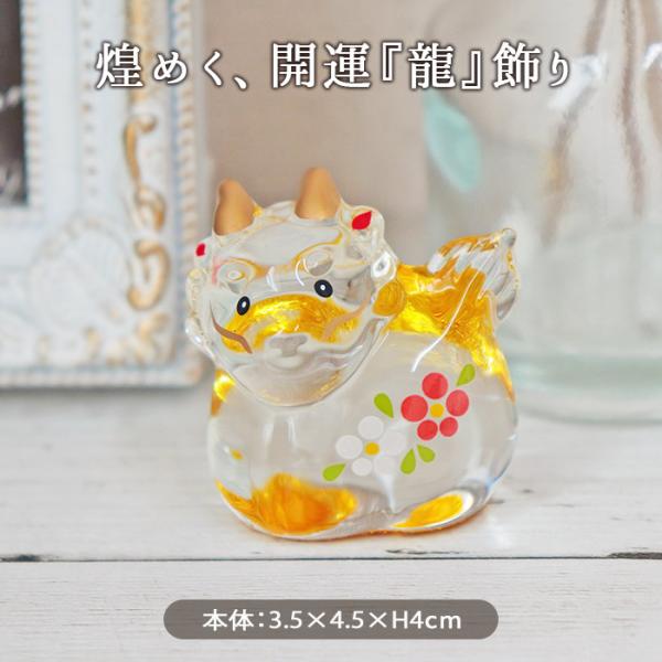開運 ガラスの龍神様 3.5×4.5cm ガラス 龍 竜 辰 干支 金彩 硝子 干支
