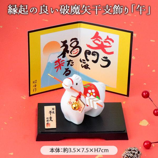 【昭峰窯】昭峰窯が手がける開運干支シリーズは日本の伝統美と現代の暮らしに寄り添うデザインが特徴。和洋問わずどんな空間にも自然に溶け込み、コンパクトながら手仕事の温もり感じる縁起の心が詰まった一品です。【一年の厄を祓い福を招く破魔矢】幸福を射...