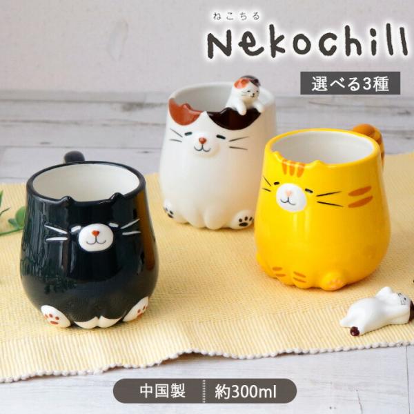 Nekochill おすわり ねこ マグ 300ml 陶器 マグカップ ティーカップ