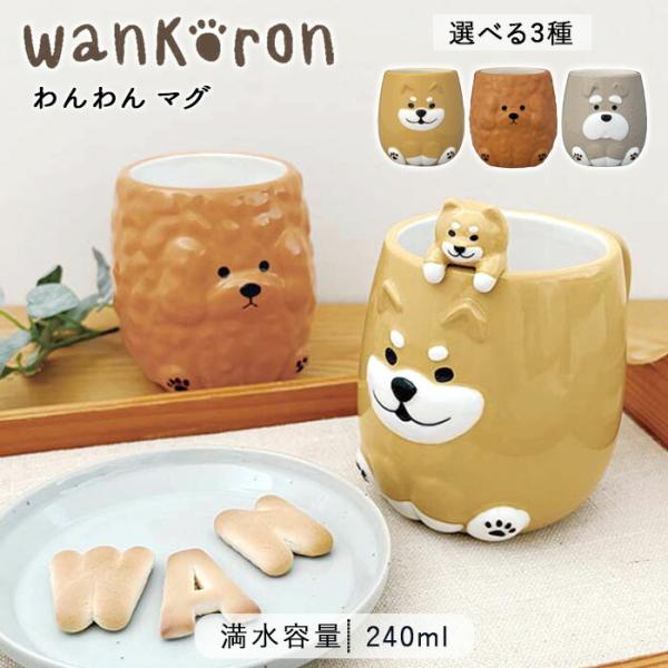 ・【wankoron】愛嬌たっぷりwankoronのテーブルウェアシリーズ。可愛すぎる犬の視線に目が合うたび癒されること間違いなしです。柴犬、トイプードル、シュナウザーの3種類の個性豊かな犬たちが毎日のごはん時間に癒しをお届け。それぞれが違...