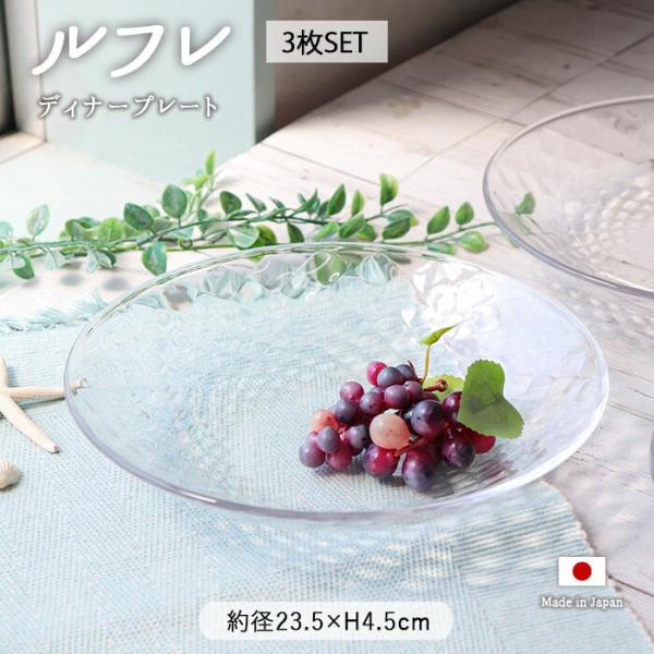 ルフレ ディナー プレート 3枚セット 径23cm 日本製 ガラス 食器 皿 丸