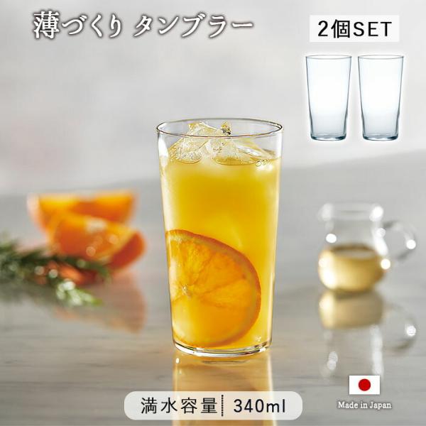 他サイト： 薄づくり タンブラー グラス 2個セット 340ml 日本製 ガラス コップ カップ クリア ペア セット 食洗機対応 軽量 無地 おしゃれ 東洋佐々木ガラス 爆買 母の日の商品画像