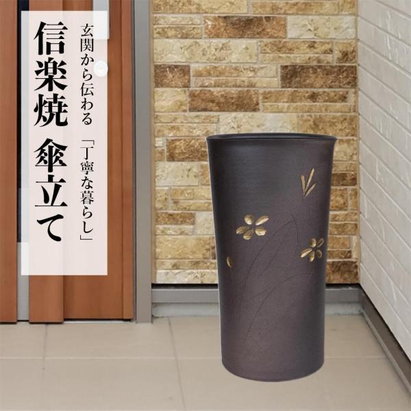 【最短翌日配送】 傘立て 陶器 信楽焼 黒釉金花 傘立 スリム 黒 花柄 おしゃれ 外置き 屋外 日本製 傘入れ 傘置き 玄関 収納 ギフト 新築祝い 開店祝い