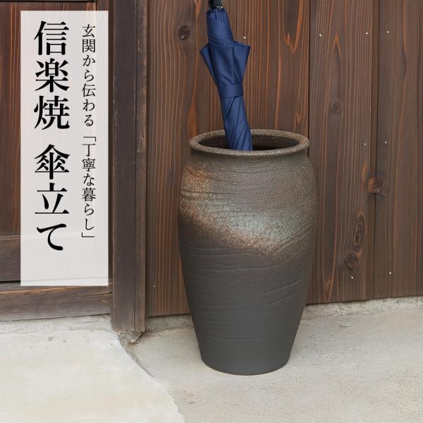 最短翌日配送】 傘立て 陶器 信楽焼 灰釉傘立 屋外 傘たて 傘入れ 傘