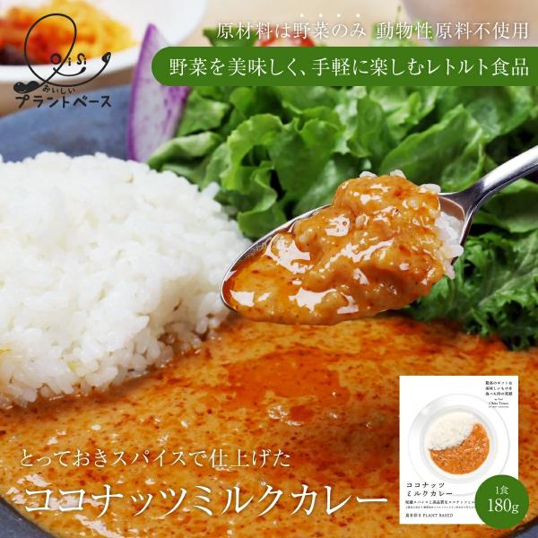 ココナッツミルクカレー 180g 3個 野菜 生活 化学調味料 無添加 ヴィーガン 食品 フード プラントベース グルテンフリー レトルト カレー