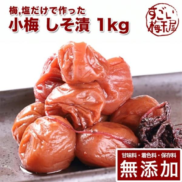 【紀州小梅 しそ漬 熊野のご褒美】内容量：1kg原材料： 小梅(紀州産） (塩分20％） しそ汁[着色料・保存料・甘味料無添加]保存方法 ：常温保存（高温多湿になる場所を避ける）賞味期限： 製造日より12ヶ月塩漬けした小梅を自家栽培のしそ汁...